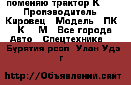 поменяю трактор К-702 › Производитель ­ Кировец › Модель ­ ПК-6/К-702М - Все города Авто » Спецтехника   . Бурятия респ.,Улан-Удэ г.